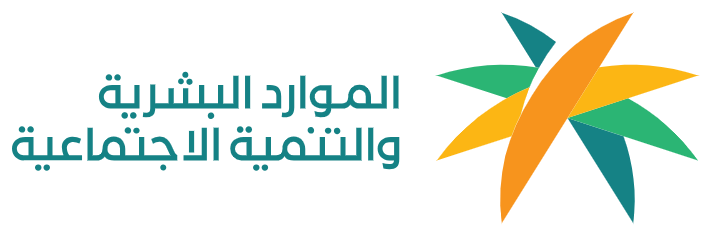 وزارة الموارد البشرية والتنمية الاجتماعية